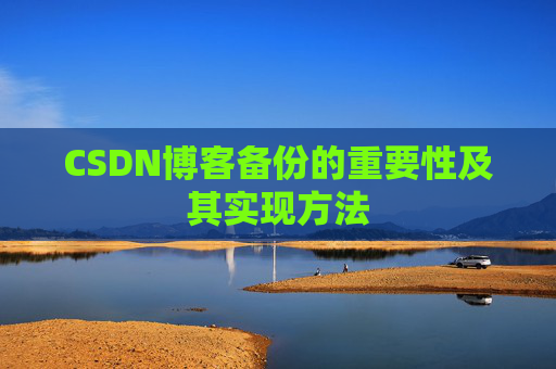 CSDN博客备份的重要性及其实现方法